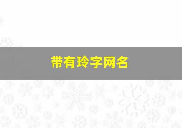 带有玲字网名