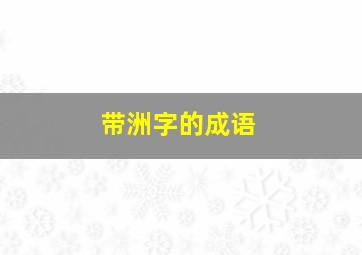 带洲字的成语