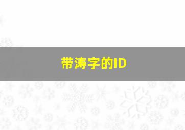 带涛字的ID