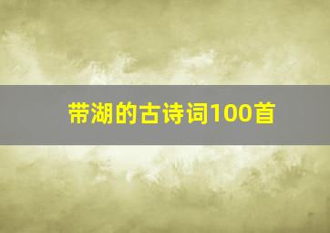 带湖的古诗词100首