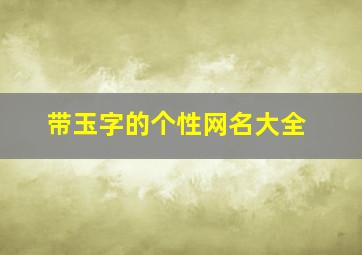 带玉字的个性网名大全