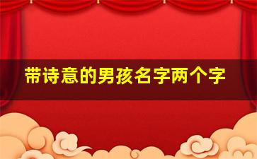 带诗意的男孩名字两个字