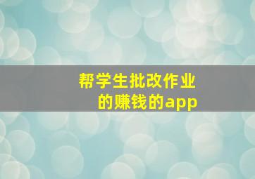 帮学生批改作业的赚钱的app