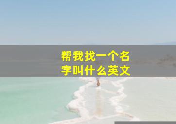 帮我找一个名字叫什么英文