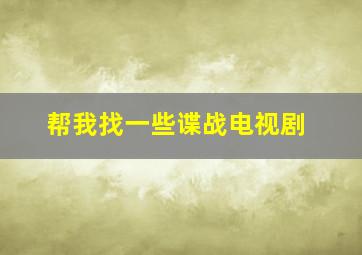 帮我找一些谍战电视剧