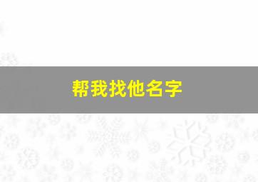 帮我找他名字