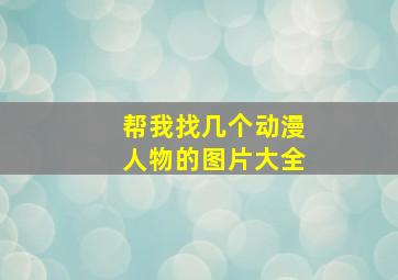 帮我找几个动漫人物的图片大全