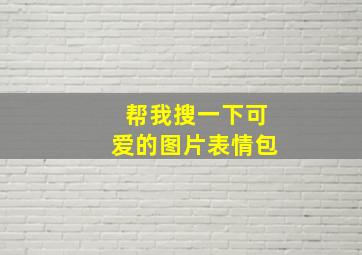 帮我搜一下可爱的图片表情包