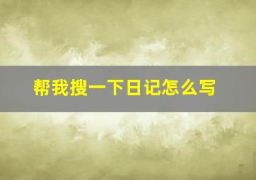 帮我搜一下日记怎么写