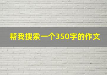 帮我搜索一个350字的作文