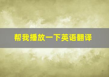 帮我播放一下英语翻译