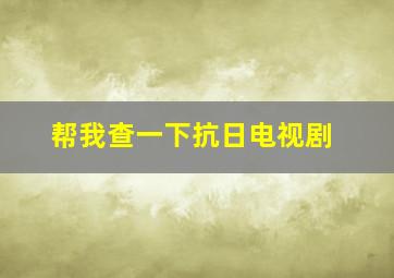 帮我查一下抗日电视剧