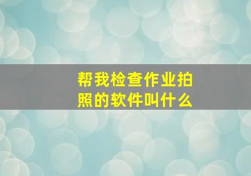 帮我检查作业拍照的软件叫什么