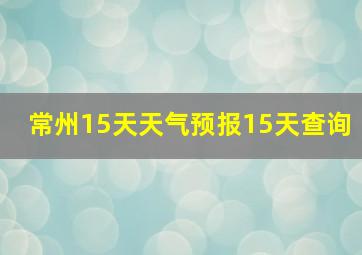 常州15天天气预报15天查询