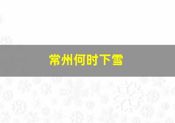 常州何时下雪