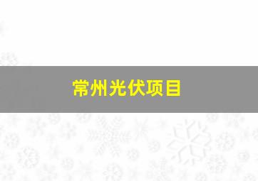 常州光伏项目