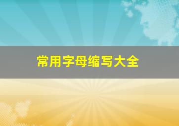 常用字母缩写大全