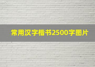 常用汉字楷书2500字图片