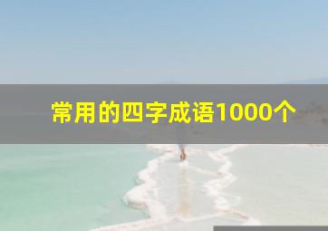 常用的四字成语1000个