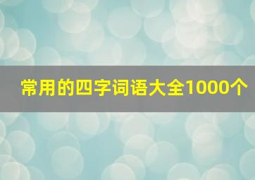 常用的四字词语大全1000个