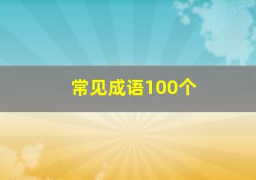 常见成语100个