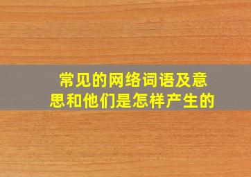 常见的网络词语及意思和他们是怎样产生的