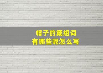 帽子的戴组词有哪些呢怎么写