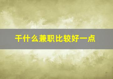 干什么兼职比较好一点