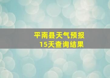 平南县天气预报15天查询结果