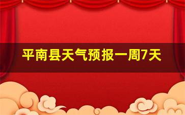 平南县天气预报一周7天