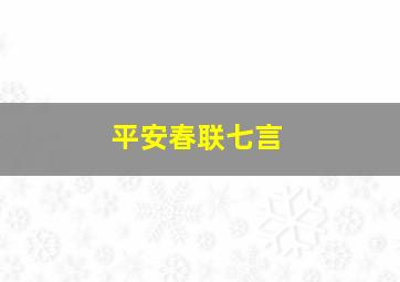 平安春联七言