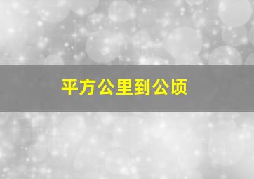 平方公里到公顷