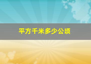 平方千米多少公顷