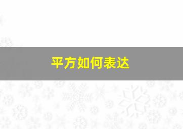 平方如何表达