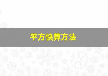 平方快算方法