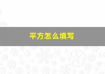 平方怎么填写