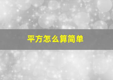 平方怎么算简单