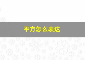 平方怎么表达