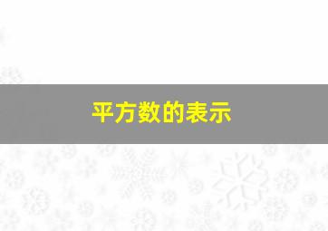 平方数的表示