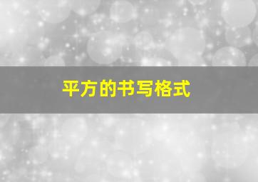 平方的书写格式