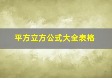 平方立方公式大全表格