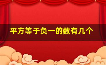 平方等于负一的数有几个