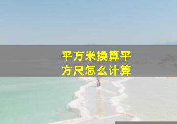 平方米换算平方尺怎么计算