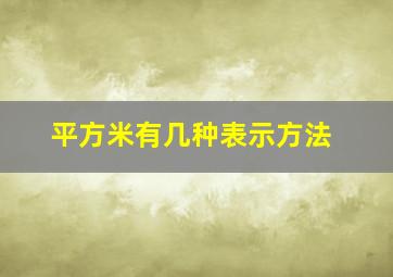 平方米有几种表示方法