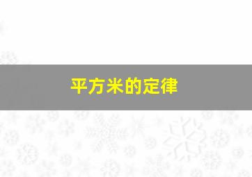 平方米的定律