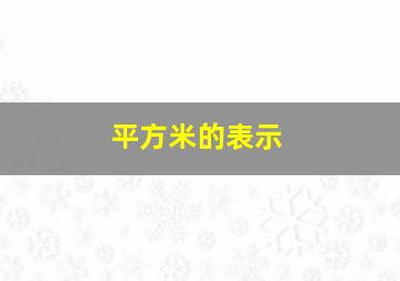 平方米的表示