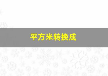 平方米转换成