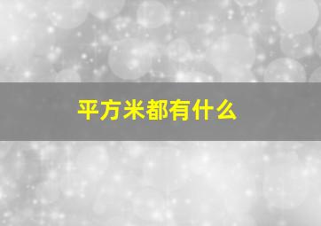 平方米都有什么