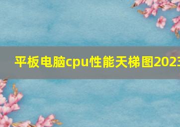 平板电脑cpu性能天梯图2023