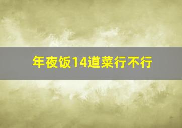 年夜饭14道菜行不行